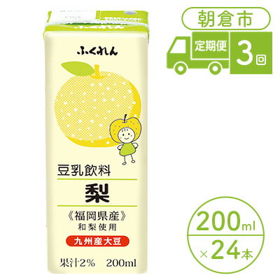 定期便 3回 豆乳飲料 梨 200ml×24本入り 大豆 ふくれん　【定期便・ 豆類 飲料 ドリンク 加工食品 ブレンド 健康 パック 美容 フルーツ 】