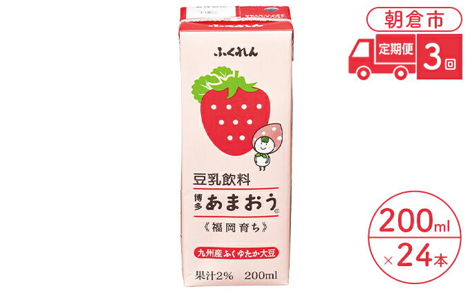 【ふるさと納税】定期便 3回 豆乳飲料 博多あまおう 200ml×24本入り 大豆 ふくれん　【定期便・ 豆類 飲料 ドリンク 加工食品 ブレンド 健康 パック 美容 フルーツ いちご 】