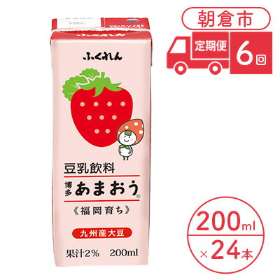 名称豆乳飲料内容量200ml×24本×6回原材料大豆（遺伝子組換えでない）、砂糖、いちご（福岡県産あまおう）果汁／安定剤（増粘多糖類）、酸味料、香料賞味期限別途記載保存方法直射日光・高温多湿を避け常温で保存製造者株式会社ふくれん　甘木工場福岡県朝倉市柿原223番地事業者筑前あさくら農協配送方法常温配送備考※画像はイメージです。 ※寄附ご入金確認月の翌月より6ヶ月連続（月1回）お届けします。 ※お届け日のご指定はできません。 ※直射日光・高温多湿を避け、常温で保存。 ・ふるさと納税よくある質問はこちら ・寄附申込みのキャンセル、返礼品の変更・返品はできません。あらかじめご了承ください。【ふるさと納税】定期便 6回 豆乳飲料 博多あまおう 200ml×24本入り 大豆 ふくれん　【定期便・ 豆類 飲料 ドリンク 加工食品 ブレンド 健康 パック 美容 フルーツ いちご 】 九州産大豆と福岡県産の「博多あまおう」をブレンドしました！大豆 豆類 飲料 ドリンク 加工食品 寄附金の用途について 自治体にお任せ(災害復旧復興支援等) 防災・減災、防犯、消費者保護、人権、協働、男女共同参画及びコミュニティに関する事業 保健、福祉、医療及び子育てに関する事業 農林業、商工業及び観光に関する事業 都市基盤(道路、交通、上下水道、住宅・住環境、景観、公園・緑化)及び環境に関する事業 教育、生涯学習、スポーツ及び歴史・文化に関する事業 受領証明書及びワンストップ特例申請書のお届けについて 【受領証明書】 受領証明書は、ご入金確認後、注文内容確認画面の【注文者情報】に記載の住所にお送りいたします。 発送の時期は、入金確認後1～2週間程度を目途に、お礼の特産品とは別にお送りいたします。 【ワンストップ特例申請書について】 ワンストップ特例をご利用される場合、1月10日までに申請書が届くように発送ください。 マイナンバーに関する添付書類に漏れのないようご注意ください。 【朝倉市 送付先住所】 〒700-0907 岡山県岡山市北区下石井2丁目1番18号 OGW岡山下石井ビル401号室 レッドホースコーポレーション株式会社（朝倉市業務委託先） ふるさとサポートセンター「朝倉市ふるさと納税」宛