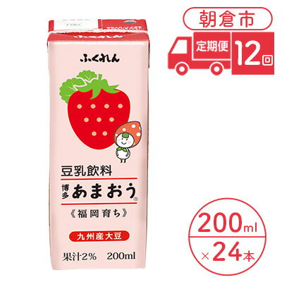 【ふるさと納税】定期便 12回 豆乳飲料 博多あまおう 200ml×24本入り 大豆 ふくれん　【定期便・ 豆類 飲料 ドリンク 加工食品 ブレンド 健康 パック 美容 フルーツ いちご 】