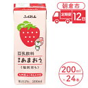 【ふるさと納税】定期便 12回 豆乳飲料 博多あまおう 200ml×24本入り 大豆 ふくれん　【定期便・ 豆類 飲料 ドリンク 加工食品 ブレンド 健康 パック 美容 フルーツ いちご 】