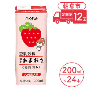 【ふるさと納税】定期便 12回 豆乳飲料 博多あまおう 200ml×24本入り 大豆 ふくれん　【定期便・ 豆類 飲料 ドリンク 加工食品 ブレンド 健康 パック 美容 フルーツ いちご 】