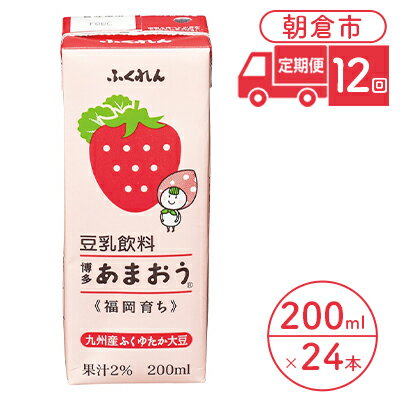 定期便 12回 豆乳飲料 博多あまおう 200ml×24本入り 大豆 ふくれん　【定期便・ 豆類 飲料 ドリンク 加工食品 ブレンド 健康 パック 美容 フルーツ いちご 】