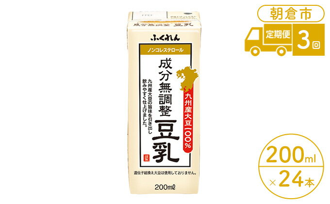 【ふるさと納税】定期便 3回 豆乳 成分無調整 200ml×24本入り 大豆 ふくれん　【定期便・ 豆類 飲料 ドリンク 加工食品 ブレンド 健康 パック 美容 風味 】