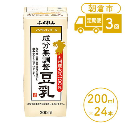 定期便 3回 豆乳 成分無調整 200ml×24本入り 大豆 ふくれん　【定期便・ 豆類 飲料 ドリンク 加工食品 ブレンド 健康 パック 美容 風味 】