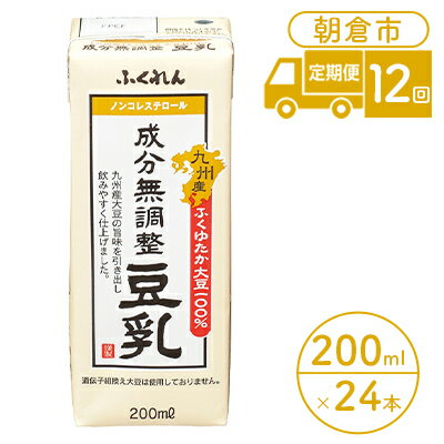 【ふるさと納税】定期便 12回 豆乳 成分無調整 200ml×24本入り 大豆 ふくれん　【定期便・...