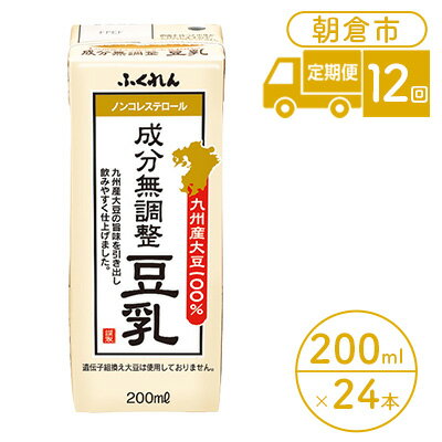 定期便 12回 豆乳 成分無調整 200ml×24本入り 大豆 ふくれん　【定期便・ 豆類 飲料 ドリンク 加工食品 ブレンド 健康 パック 美容 風味 】