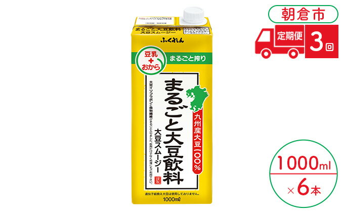 【ふるさと納税】定期便 3回 豆乳 まるごと大豆飲料 1000ml×6本入り 大豆 ふくれん※配送不可：北海道・沖縄・離島 　【定期便・ 豆類 飲料 ドリンク 加工食品 ブレンド 健康 パック 美容 風味 】