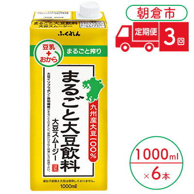 【ふるさと納税】定期便 3回 豆乳 まるごと大豆飲料 1000ml×6本入り 大豆 ふくれん※配送不可：北海道・沖縄・離島 　【定期便・ 豆類 飲料 ドリンク 加工食品 ブレンド 健康 パック 美容 風味 】