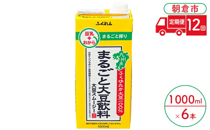 【ふるさと納税】定期便 12回 豆乳 まるごと大豆飲料 1000ml×6本入り 大豆 ふくれん　【定期便・ 豆類 飲料 ドリンク 加工食品 ブレンド 健康 パック 美容 風味 】