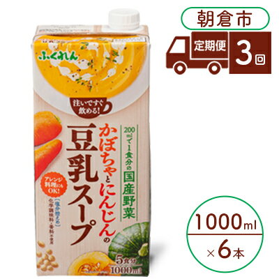 4位! 口コミ数「0件」評価「0」定期便 3回 かぼちゃとにんじんの豆乳スープ 1000ml×6本入り 塩分控えめ 豆乳 大豆 ふくれん※配送不可：北海道・沖縄・離島　【定期･･･ 