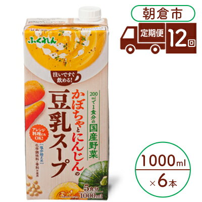 3位! 口コミ数「0件」評価「0」定期便 12回 かぼちゃとにんじんの豆乳スープ 1000ml×6本入り 塩分控えめ 豆乳 大豆 ふくれん※配送不可：北海道・沖縄・離島 　【･･･ 