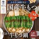 訳あり 博多菊ひら 厳選 国産 若牛もつ 1kg 10人前 もつ鍋セット 九州醤油味 ※配送不可：離島　