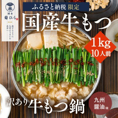 訳あり 博多菊ひら 厳選 国産 若牛もつ 1kg 10人前 もつ鍋セット 九州醤油味 ※配送不可：離島　【 お肉 もつ鍋 牛肉 ホルモン セット パーティー 国産 本場 冷凍 小分け スープ付き 名産 醤油 】