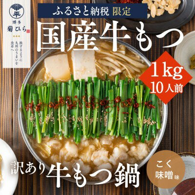 訳あり 博多菊ひら 厳選 国産 若牛もつ 1kg 10人前 もつ鍋セット こく味噌味 ※配送不可:離島 [ お肉 もつ鍋 牛肉 ホルモン セット パーティー 国産 本場 冷凍 小分け スープ付き 名産 味噌 ]