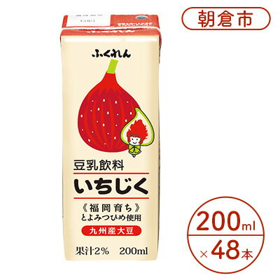 【ふるさと納税】豆乳飲料 いちじく 200ml×24本入り 2ケース 大豆 ふくれん※配送不可：北海道・沖縄・離島 　【 豆類 飲料 ドリンク 加工食品 ブレンド 健康 パック 美容 】