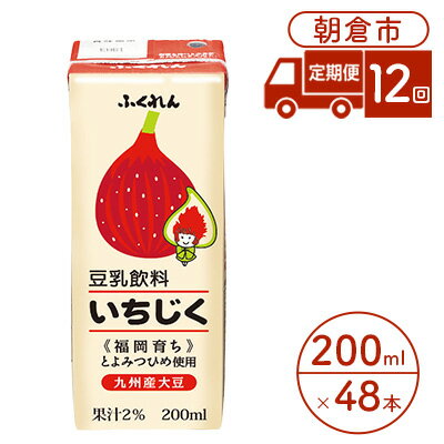 【ふるさと納税】定期便 12回 豆乳飲料 いちじく 200ml×24本入り 2ケース 大豆 ふくれん※配送不可：北海道・沖縄・離島　【定期便・ 豆類 飲料 ドリンク 加工食品 ブレンド 健康 パック 美容 】