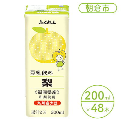 豆乳飲料 梨 200ml×24本入り 2ケース 大豆 ふくれん※配送不可：北海道・沖縄・離島　【 豆類 飲料 ドリンク 加工食品 ブレンド 健康 パック 美容 フルーツ 】