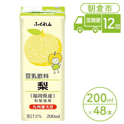 【ふるさと納税】定期便 12回 豆乳飲料 梨 200ml×24本入り 2ケース 大豆 ふくれん※配送不可：北海道・沖縄・離島　【定期便・ 豆類 飲料 ドリンク 加工食品 ブレンド 健康 パック 美容 フルーツ 】