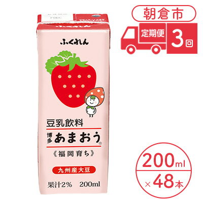 【ふるさと納税】定期便 3回 豆乳飲料 博多あまおう 200ml×24本入り 2ケース 大豆 ふくれん※配送不可...