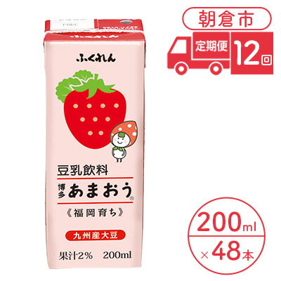 【ふるさと納税】定期便 12回 豆乳飲料 博多あまおう 200ml×24本入り 2ケース 大豆 ふくれん※配送不可：北海道・沖縄・離島　【定期便・ 豆類 飲料 ドリンク 加工食品 ブレンド 健康 パック 美容 フルーツ いちご 】