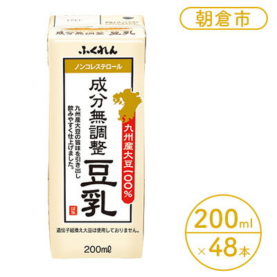 豆乳 成分無調整 200ml×24本入り 2ケース 大豆 ふくれん※配送不可:北海道・沖縄・離島 [ 豆類 飲料 ドリンク 加工食品 ブレンド 健康 パック 美容 風味 ]