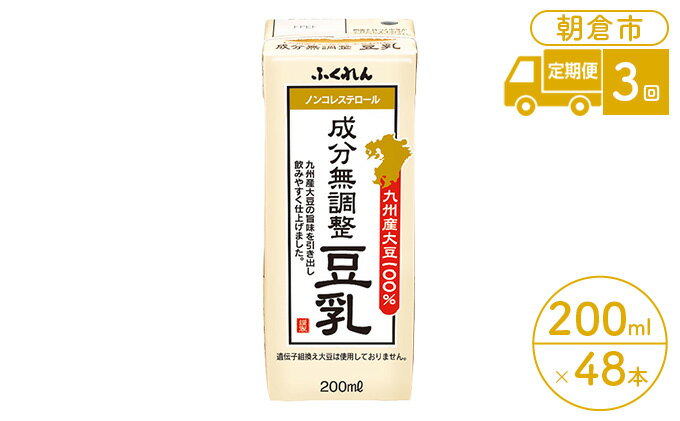 【ふるさと納税】定期便 3回 豆乳 成分無調整 200ml×24本入り 2ケース 大豆 ふくれん※配送不可：北海道・沖縄・離島　【定期便・ 豆類 飲料 ドリンク 加工食品 ブレンド 健康 パック 美容 風味 】