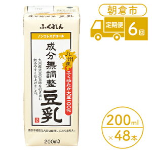 【ふるさと納税】定期便 6回 豆乳 成分無調整 200ml×24本入り 2ケース 大豆 ふくれん※配送不可：北海道・沖縄・離島　【定期便・ 豆類 飲料 ドリンク 加工食品 ブレンド 健康 パック 美容 風味 】