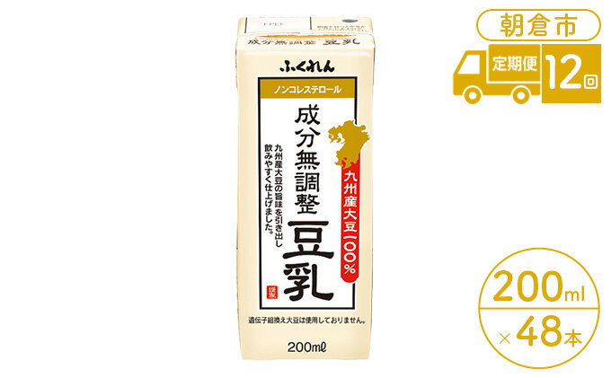【ふるさと納税】定期便 12回 豆乳 成分無調整 200ml×24本入り 2ケース 大豆 ふくれん※配送不可：北海道・沖縄・離島 豆類 飲料 ドリンク 加工食品 ブレンド 健康 パック 美容 風味