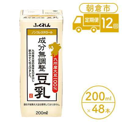 【ふるさと納税】定期便 12回 豆乳 成分無調整 200ml×24本入り 2ケース 大豆 ふくれん※配送不可：北海道・沖縄・離島　【定期便・ 豆類 飲料 ドリンク 加工食品 ブレンド 健康 パック 美容 風味 】