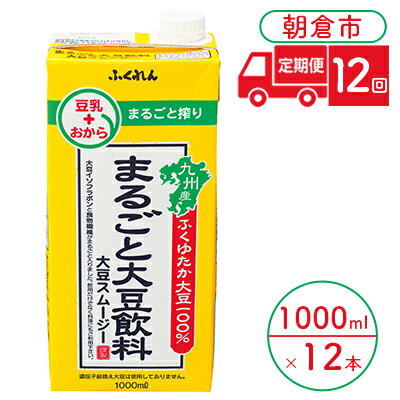 【ふるさと納税】定期便 12回 豆乳 まるごと大豆飲料 1000ml×6本入り 2ケース 大豆 ふくれん※配送不可：北海道・沖縄・離島　【定期便・ 豆類 飲料 ドリンク ブレンド 健康 風味 イソフラボン 食物繊維 】