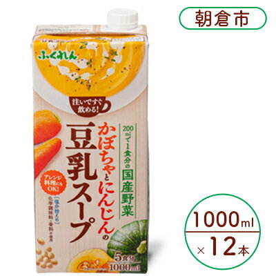 17位! 口コミ数「0件」評価「0」かぼちゃとにんじんの豆乳スープ 1000ml×6本入り 2ケース 塩分控えめ 豆乳 大豆 ふくれん※配送不可：北海道・沖縄・離島　【 豆類 ･･･ 