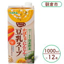 かぼちゃとにんじんの豆乳スープ 1000ml×6本入り 2ケース 塩分控えめ 豆乳 大豆 ふくれん※配送不可：北海道・沖縄・離島　