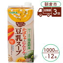 【ふるさと納税】定期便 3回 かぼちゃとにんじんの豆乳スープ 1000ml×6本入り 2ケース 塩分控えめ 豆乳 大豆 ふくれん※配送不可：北海道・沖縄・離島　【定期便・ 豆類 飲料 ブレンド 塩分控えめ 化学調味料 香料 】