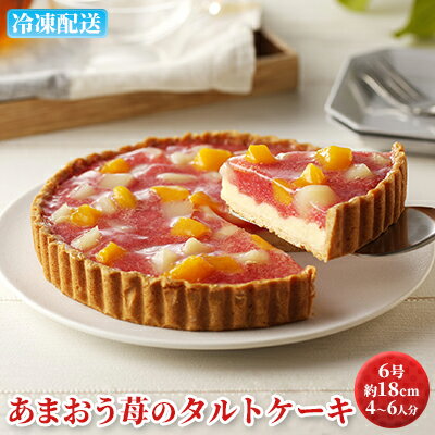 23位! 口コミ数「0件」評価「0」ケーキ あまおう苺のタルトケーキ 6号 約18cm 4～6人分　【 お菓子 焼菓子 洋菓子 いちごタルト 彩り鮮やか 記念日 お祝い 誕生日･･･ 