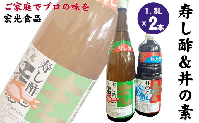 【ふるさと納税】寿し酢 丼の素 1.8L×各1本 宏光食品 朝倉市　【 調味料 料理 味付け 穀物酢ベース いなり寿し ちらし寿し らっきょう漬 南蛮漬 酢の物 カルパッチョ ドレッシング 甘口 国産丸大豆 丼物 煮物 天つゆ 】