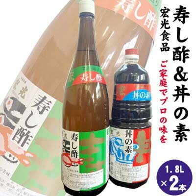 寿し酢 丼の素 1.8L×各1本 宏光食品 朝倉市 [ 調味料 料理 味付け 穀物酢ベース いなり寿し ちらし寿し らっきょう漬 南蛮漬 酢の物 カルパッチョ ドレッシング 甘口 国産丸大豆 丼物 煮物 天つゆ ]