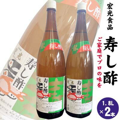 寿し酢 1.8L×2本 宏光食品 朝倉市 [ 調味料 料理 味付け 穀物酢ベース いなり寿し ちらし寿し らっきょう漬 南蛮漬 酢の物 カルパッチョ ドレッシング 甘口 ]