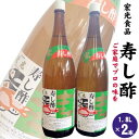 寿し酢 1.8L×2本 宏光食品 朝倉市　