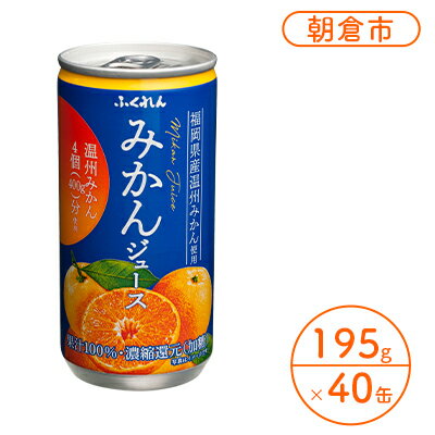 みかんジュース 20缶入り 2ケース 福岡県の郷土ジュース 福岡県産 みかん 濃厚 ビタミンC 100%ジュース ふくれん※配送不可:北海道・沖縄・離島 [ 果汁飲料 缶ジュース 果汁100% フルーツジュース ]