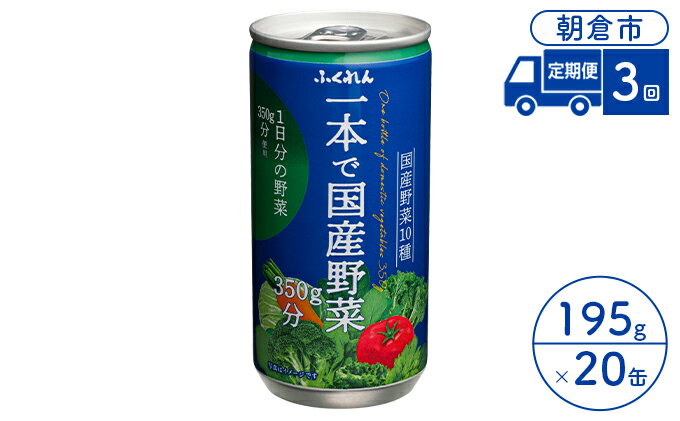 【ふるさと納税】定期便 3回 ジュース 野菜 一本で国産野菜350g分 195g×20缶入り 1ケース ふくれん※配送不可：北海道・沖縄・離島 飲料 野菜ジュース 飲み物 まろやか 1日分の野菜