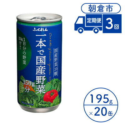 定期便 3回 ジュース 野菜 一本で国産野菜350g分 195g×20缶入り 1ケース ふくれん※配送不可:北海道・沖縄・離島 飲料 野菜ジュース 飲み物 まろやか 1日分の野菜