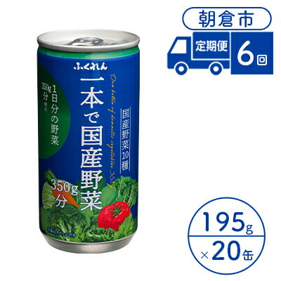 1位! 口コミ数「0件」評価「0」定期便 6回 ジュース 野菜 一本で国産野菜350g分 195g×20缶入り 1ケース ふくれん※配送不可：北海道・沖縄・離島　【定期便・ ･･･ 