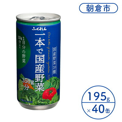 【ふるさと納税】ジュース 野菜 一本で国産野菜350g分 1