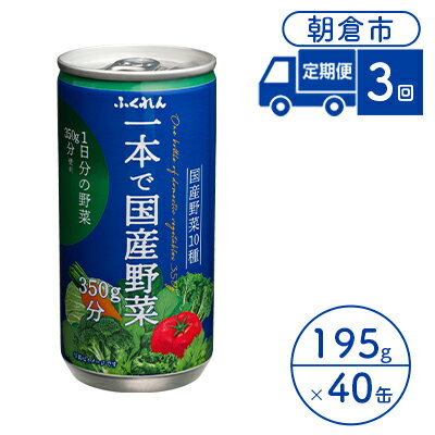 3位! 口コミ数「0件」評価「0」定期便 3回 ジュース 野菜 一本で国産野菜350g分 195g×20缶入り 2ケース ふくれん※配送不可：北海道・沖縄・離島　【定期便・ ･･･ 