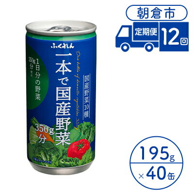 3位! 口コミ数「0件」評価「0」定期便 12回 ジュース 野菜 一本で国産野菜350g分 195g×20缶入り 2ケース ふくれん※配送不可：北海道・沖縄・離島　【定期便・･･･ 