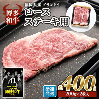牛肉 国産 博多和牛 ロース ステーキ用 約400g 約200g×2枚入 福岡県産 配送不可：離島　