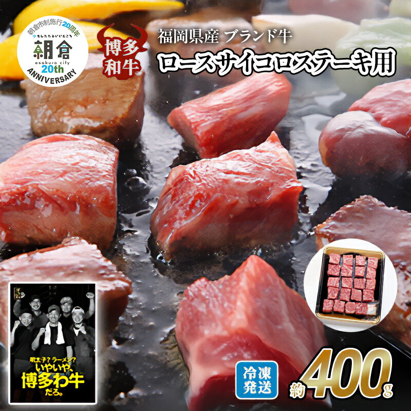 [朝倉市制施行20周年記念企画] 牛肉 国産 博多和牛 ロース サイコロ ステーキ用 約400g 福岡県産 配送不可:離島 お肉 国産牛 赤身 霜降り 上質な脂 ブランド牛 夕飯 肉料理 牛のサイコロステーキ お届け:2025年10月下旬以降