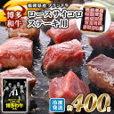 牛肉 国産 博多和牛 ロース サイコロ ステーキ用 約400g 福岡県産 配送不可：離島　