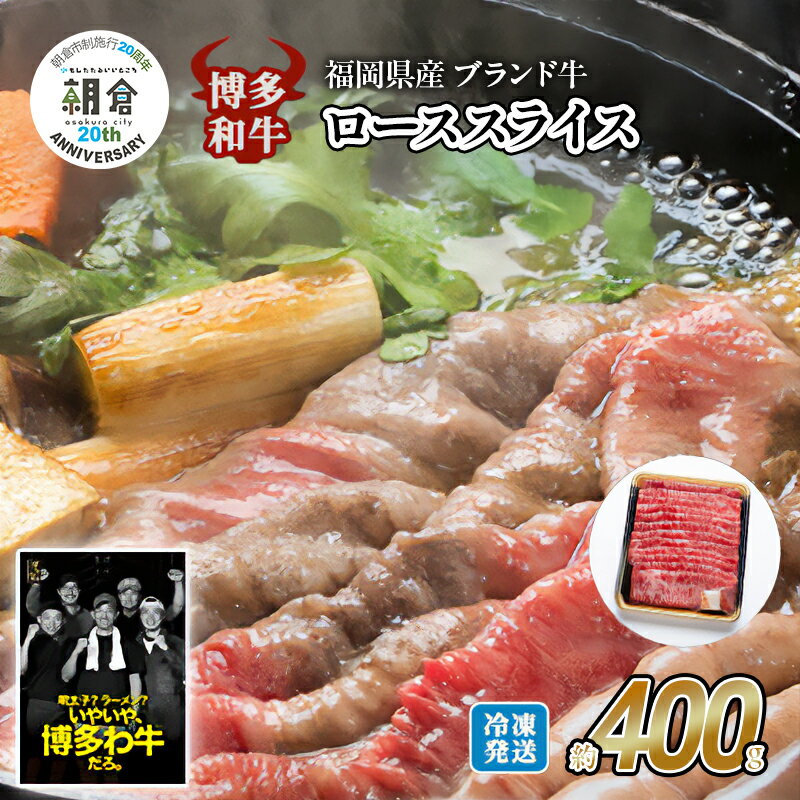 [朝倉市制施行20周年記念企画] 牛肉 国産 博多和牛 ロース スライス 約400g 福岡県産 配送不可:離島 お肉 国産牛 赤身 霜降り 上質な脂 ブランド牛 夕飯 すき焼き しゃぶしゃぶ お届け:2025年10月下旬以降